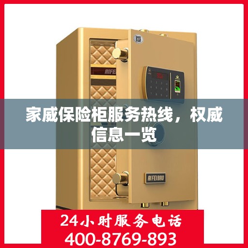 家威保险柜服务热线，权威信息一览