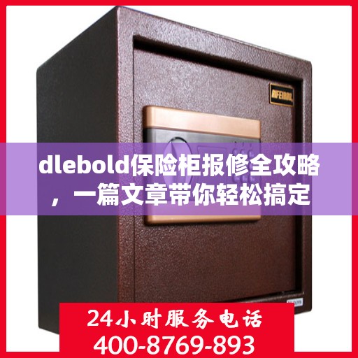 dlebold保险柜报修全攻略，一篇文章带你轻松搞定