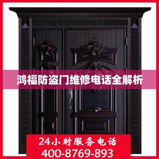 鸿福防盗门维修电话全解析