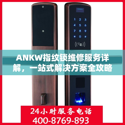 ANKW指纹锁维修服务详解，一站式解决方案全攻略