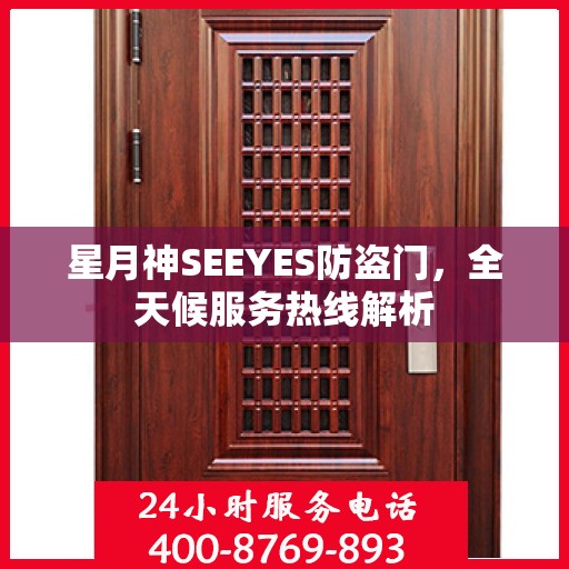 星月神SEEYES防盗门，全天候服务热线解析