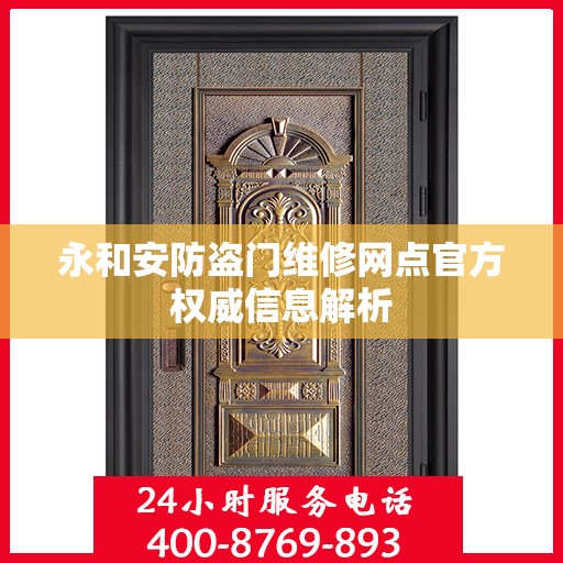 永和安防盗门维修网点官方权威信息解析