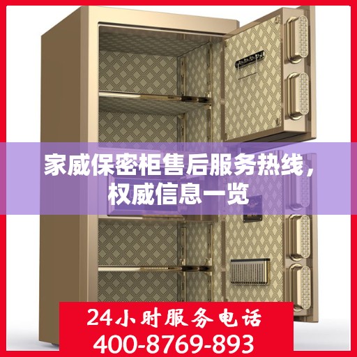 家威保密柜售后服务热线，权威信息一览