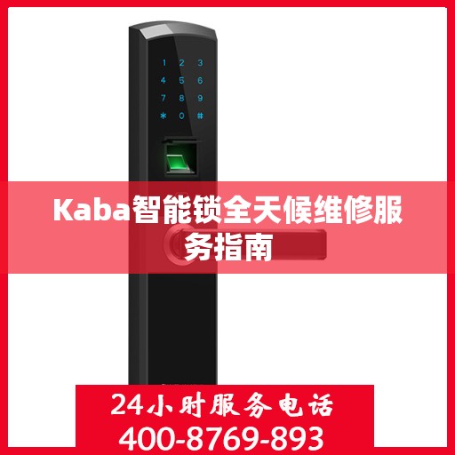 Kaba智能锁全天候维修服务指南