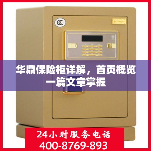 华鼎保险柜详解，首页概览一篇文章掌握