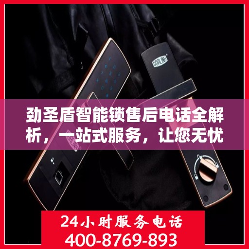 劲圣盾智能锁售后电话全解析，一站式服务，让您无忧！