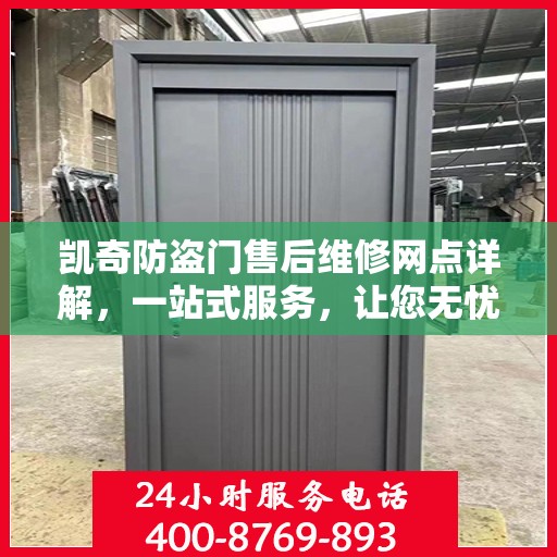 凯奇防盗门售后维修网点详解，一站式服务，让您无忧！
