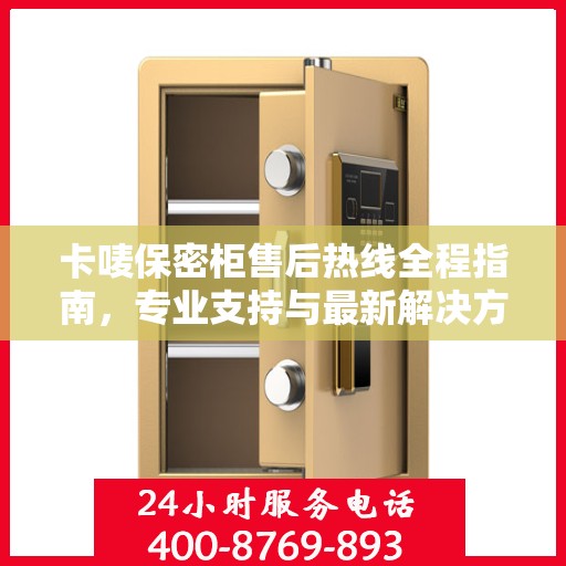卡唛保密柜售后热线全程指南，专业支持与最新解决方案