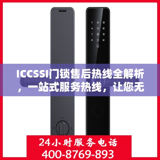 ICCSSI门锁售后热线全解析，一站式服务热线，让您无忧售后！