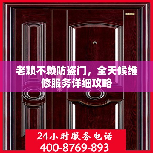 老赖不赖防盗门，全天候维修服务详细攻略