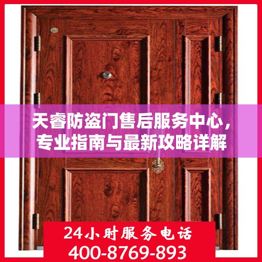 天睿防盗门售后服务中心，专业指南与最新攻略详解