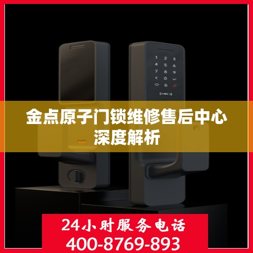 金点原子门锁维修售后中心深度解析