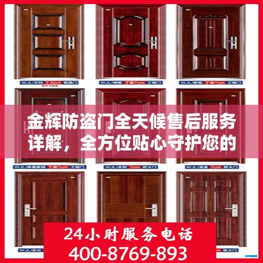 金辉防盗门全天候售后服务详解，全方位贴心守护您的安全之门