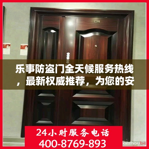 乐事防盗门全天候服务热线，最新权威推荐，为您的安全保驾护航