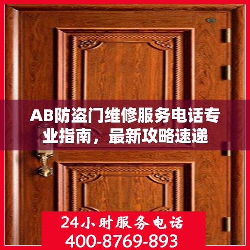 AB防盗门维修服务电话专业指南，最新攻略速递