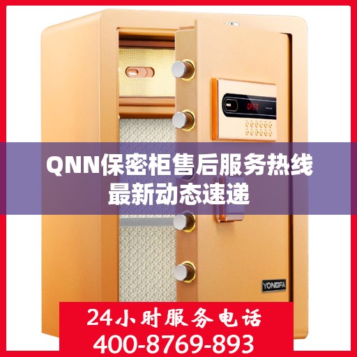 QNN保密柜售后服务热线最新动态速递