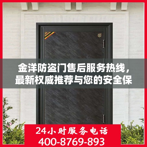 金洋防盗门售后服务热线，最新权威推荐与您的安全保障接轨