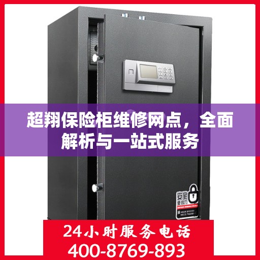 超翔保险柜维修网点，全面解析与一站式服务