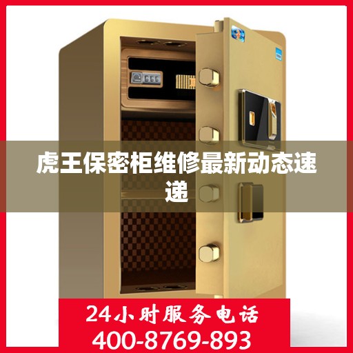 虎王保密柜维修最新动态速递