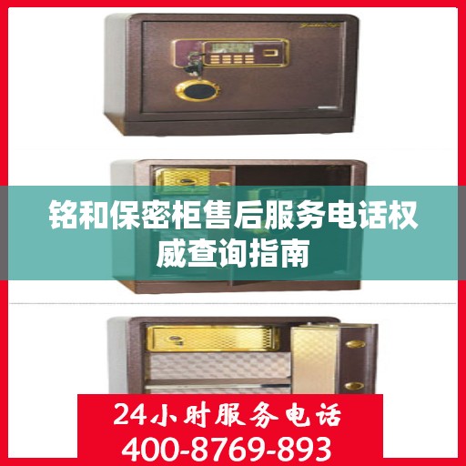 铭和保密柜售后服务电话权威查询指南
