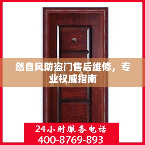 然自风防盗门售后维修，专业权威指南