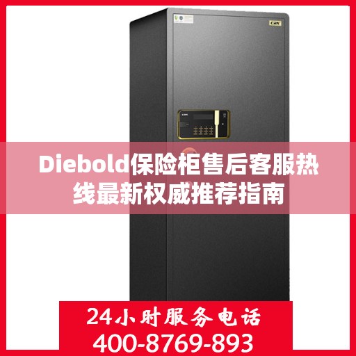 Diebold保险柜售后客服热线最新权威推荐指南