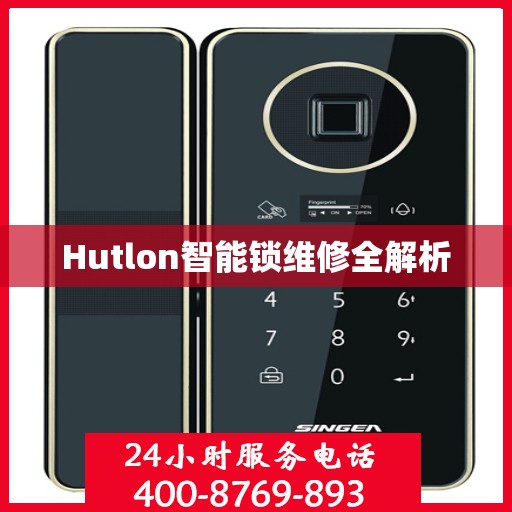 Hutlon智能锁维修全解析