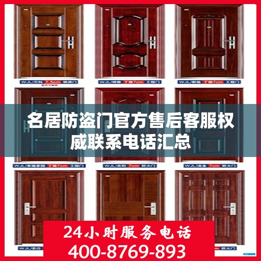 名居防盗门官方售后客服权威联系电话汇总