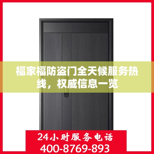 福家福防盗门全天候服务热线，权威信息一览