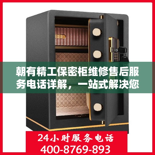 朝有精工保密柜维修售后服务电话详解，一站式解决您的维修难题