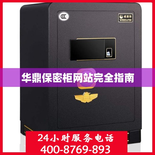 华鼎保密柜网站完全指南