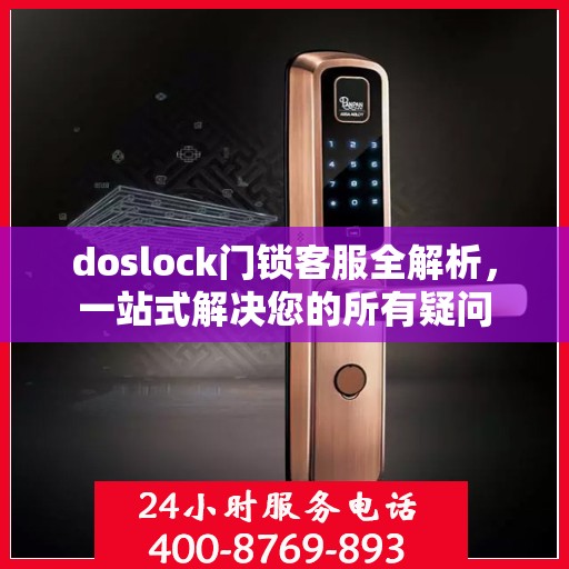 doslock门锁客服全解析，一站式解决您的所有疑问