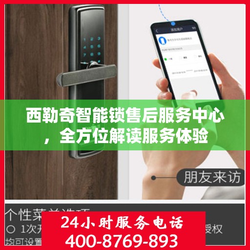 西勒奇智能锁售后服务中心，全方位解读服务体验