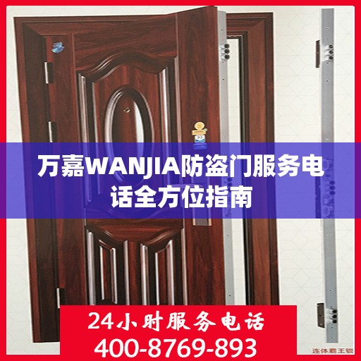 万嘉WANJIA防盗门服务电话全方位指南