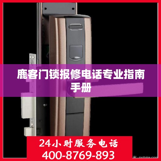 鹿客门锁报修电话专业指南手册