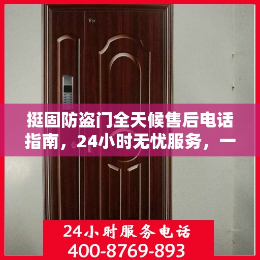 挺固防盗门全天候售后电话指南，24小时无忧服务，一文全解读