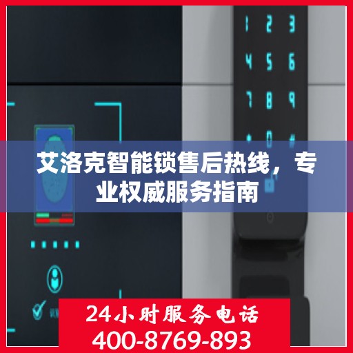 艾洛克智能锁售后热线，专业权威服务指南