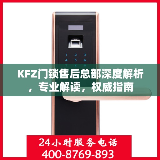 KFZ门锁售后总部深度解析，专业解读，权威指南