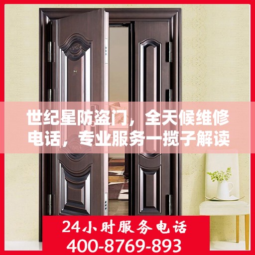 世纪星防盗门，全天候维修电话，专业服务一揽子解读