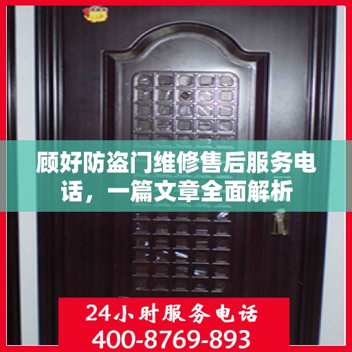 顾好防盗门维修售后服务电话，一篇文章全面解析