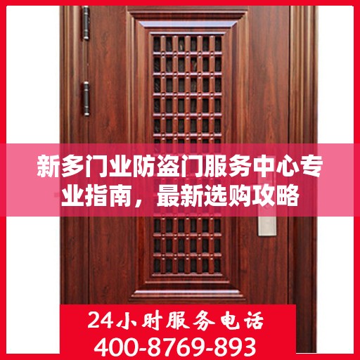 新多门业防盗门服务中心专业指南，最新选购攻略