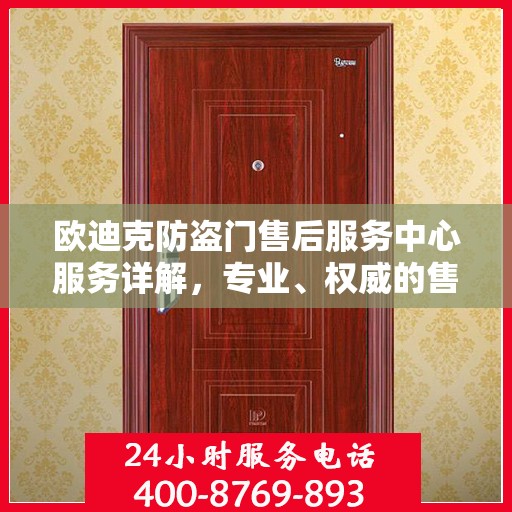 欧迪克防盗门售后服务中心服务详解，专业、权威的售后保障