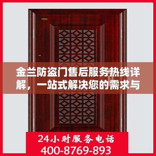 金兰防盗门售后服务热线详解，一站式解决您的需求与问题