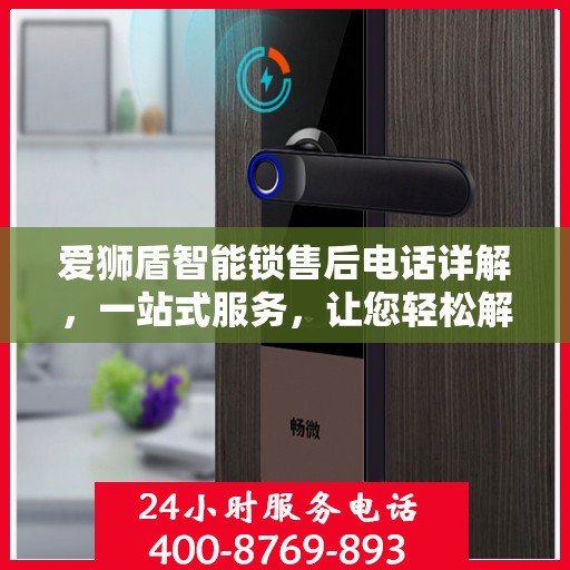 爱狮盾智能锁售后电话详解，一站式服务，让您轻松解决所有问题