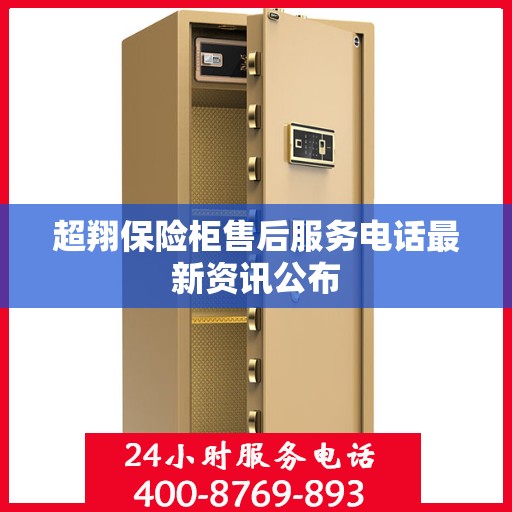 超翔保险柜售后服务电话最新资讯公布