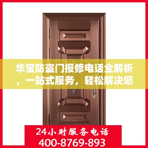 华宝防盗门报修电话全解析，一站式服务，轻松解决您的维修难题