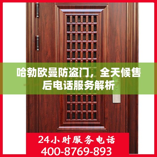哈勃欧曼防盗门，全天候售后电话服务解析