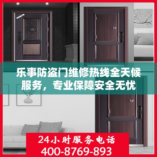 乐事防盗门维修热线全天候服务，专业保障安全无忧