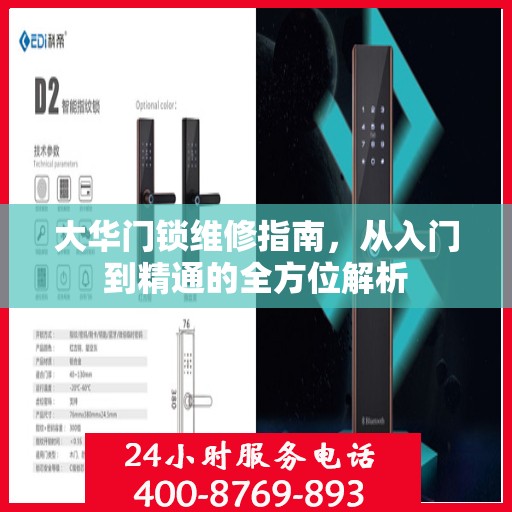 大华门锁维修指南，从入门到精通的全方位解析