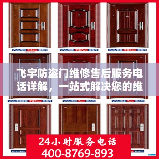 飞宇防盗门维修售后服务电话详解，一站式解决您的维修难题
